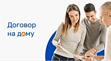 Договор на дому